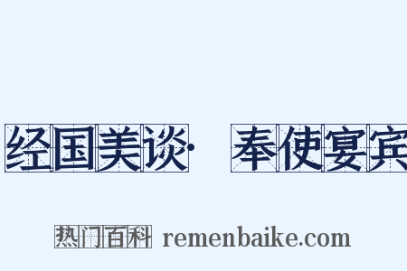 经国美谈·奉使宴宾是什么意思的图片